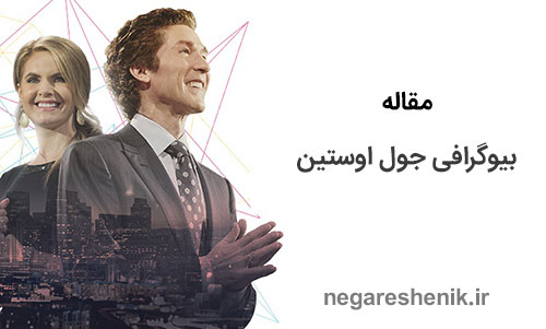 بیوگرافی جول اوستین