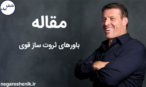 باورهای ثروت ساز