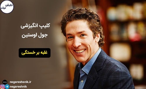 جول اوستین غلبه بر خستگی