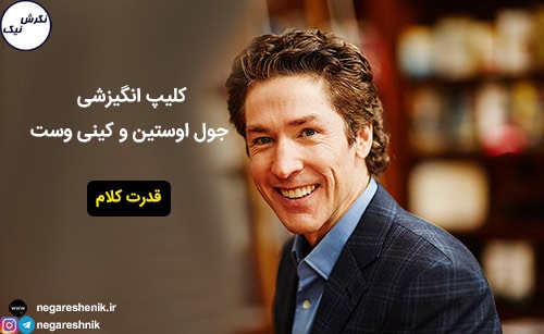 قدرت کلام - قدرت کلمات