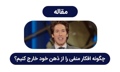 تبدیل افکار منفی به مثب