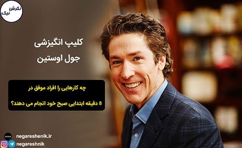 کارهایی که افراد موفق انجام میدهند