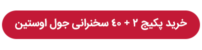 سخنرانی های کامل جول اوستین