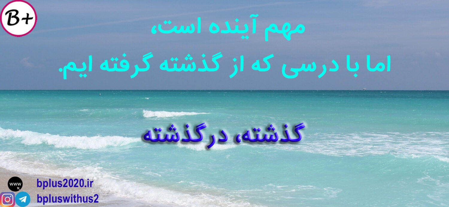زمان حال و گذشته