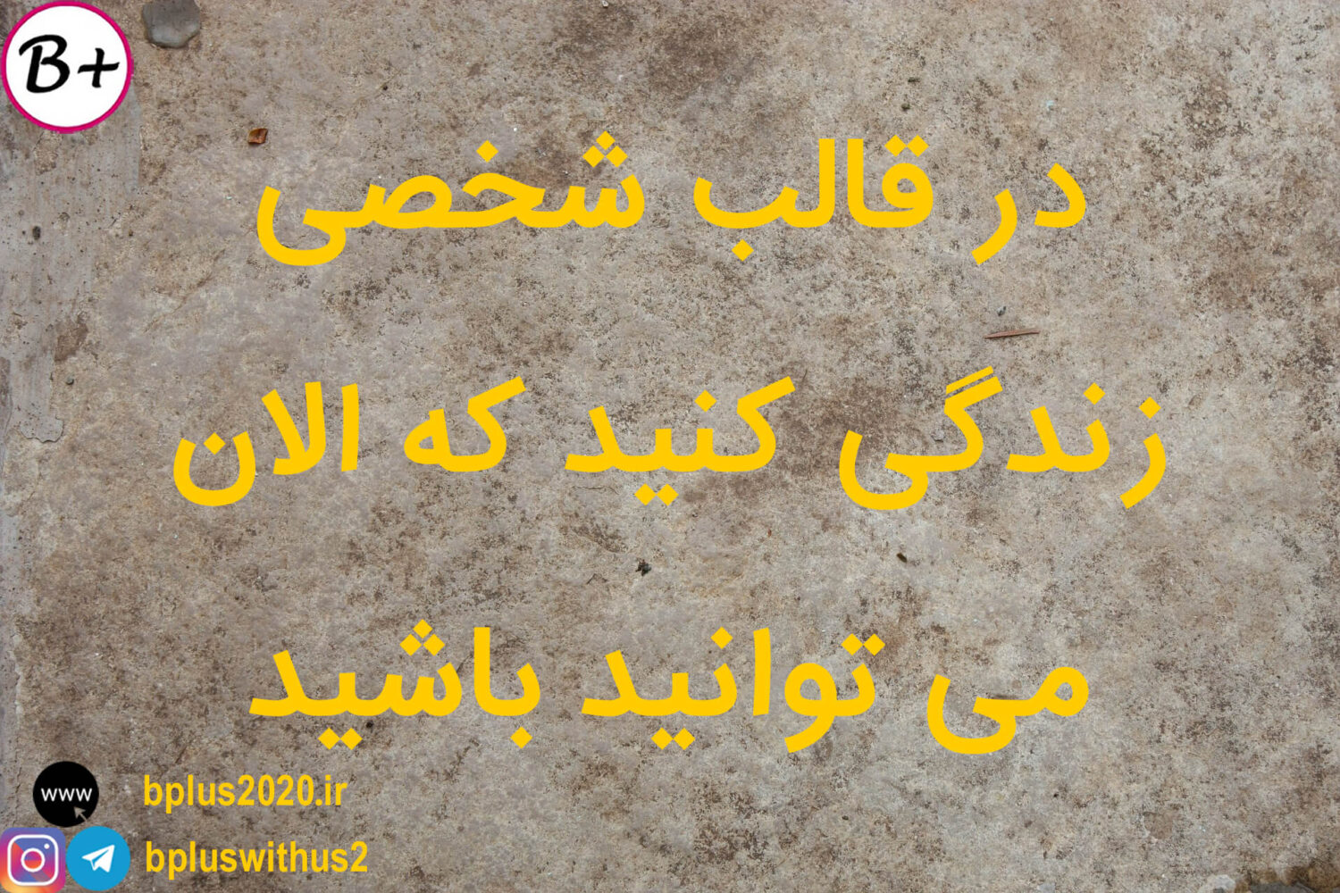 زندگی بدون حسرت و افسوس