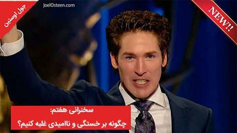 غلبه بر خستگی و ناامیدی