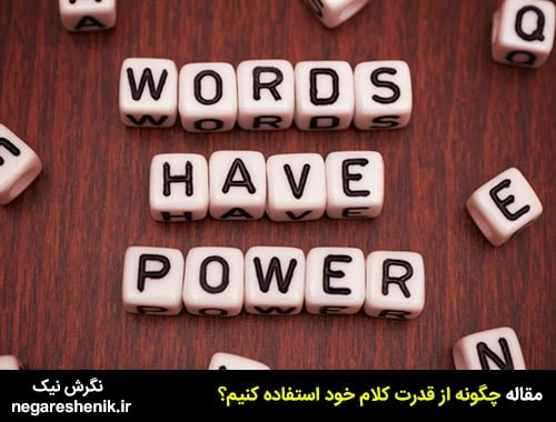قدرت کلام مثبت