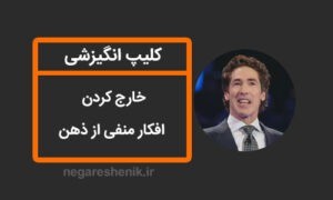 از بین بردن افکار منفی