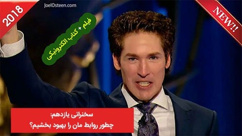 چطور روابطمان را بهبود ببخشیم؟