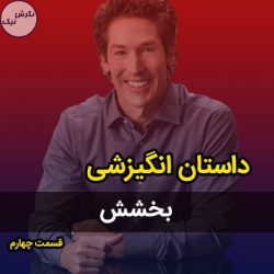 لذت بخشیدن دیگران