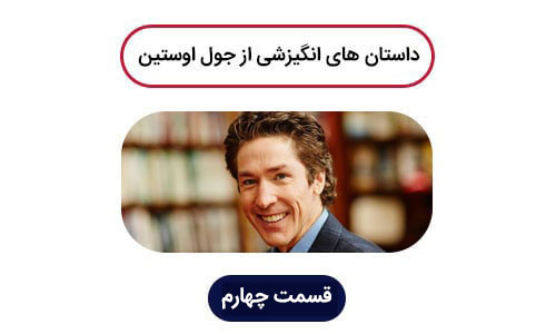 داستان های انگیزشی