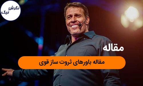 باورهای ثروت ساز