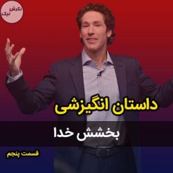 داستان بخشش خداوند از جول اوستین