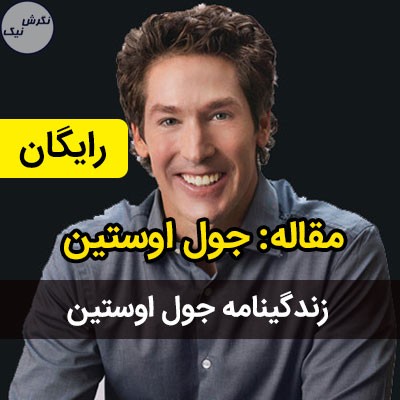 زندگینامه جول اوستین