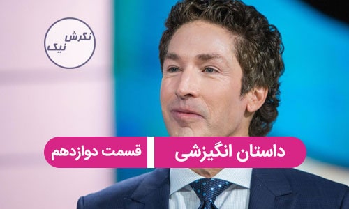 داستان انگیزشی جول اوستین
