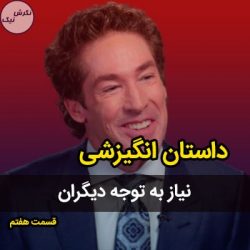 نیاز به توجه دیگران