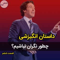 چگونه نگران نباشیم؟