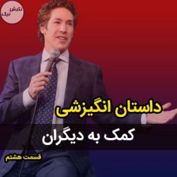 کمک به دیگران