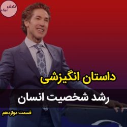 رشد شخصیت انسان
