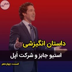استیو جابز و شرکت اپل