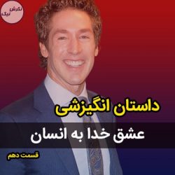 عشق خدا به انسان