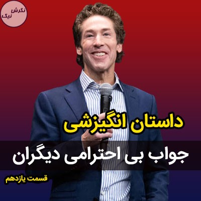 جواب بی احترامی دیگران