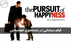 فیلم در جستجوی خوشبختی