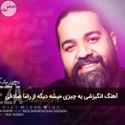 رضا صادقی یه چیزی میشه دیگه