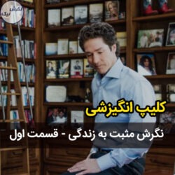 نگرش مثبت به زندگی