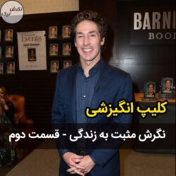 نگرش مثبت