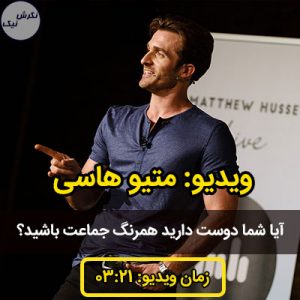 همرنگ جماعت نباش