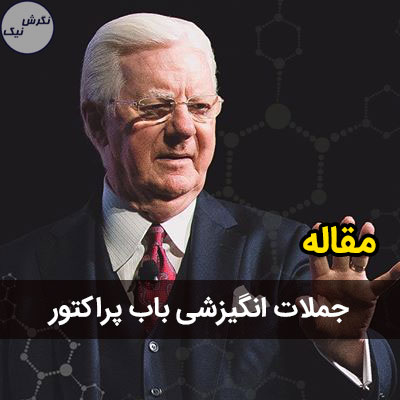 جملات انگیزشی باب پراکتور