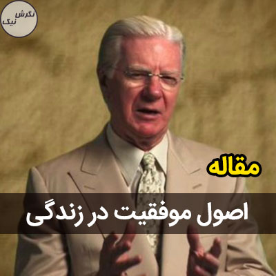 اصول موفقیت در زندگی