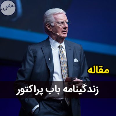 زندگی نامه باب پراکتور
