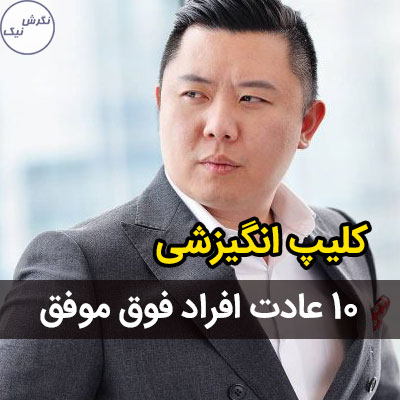 10 عادت افراد موفق