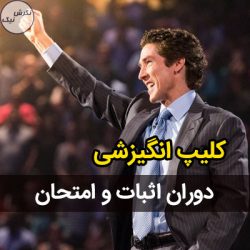 کلپ انگیزشی جول اوستین