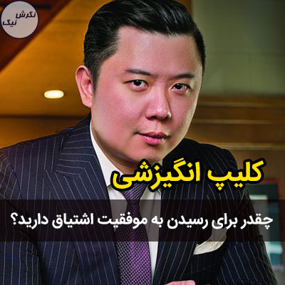 راه های داشتن اشتیاق سوزان موفقیت