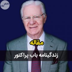 زندگینامه باب پراکتور