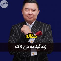 زندگینامه دن لاک