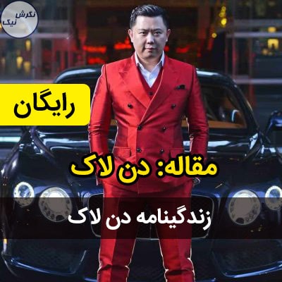 زندگینامه دن لاک