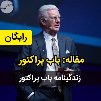 زندگینامه باب پراکتور