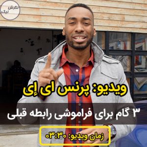 فراموش رابطه گذشته