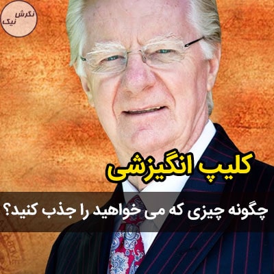 آموزش قانون جذب ثروت