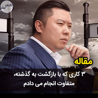 پشیمانی از گذشته