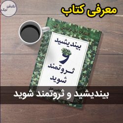 معرفی کتاب بیندیشید و ثروتمند شوید