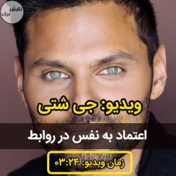 اعتماد به نفس در روابط