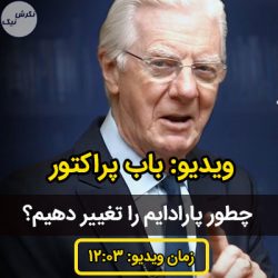 چگونه پارادایم را تغییر دهیم؟