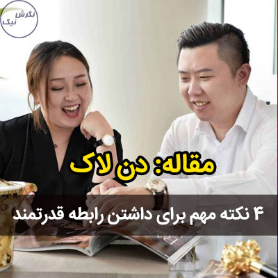 داشتن رابطه قدرتمند
