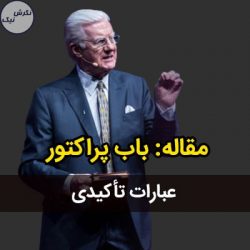 عبارات تاکیدی