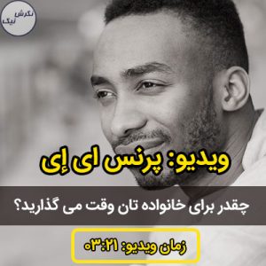 وقت گذاشتن برای خانواده